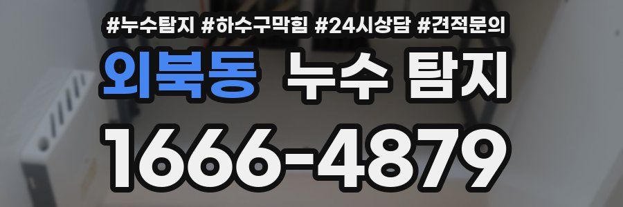 외북동 누수 탐지