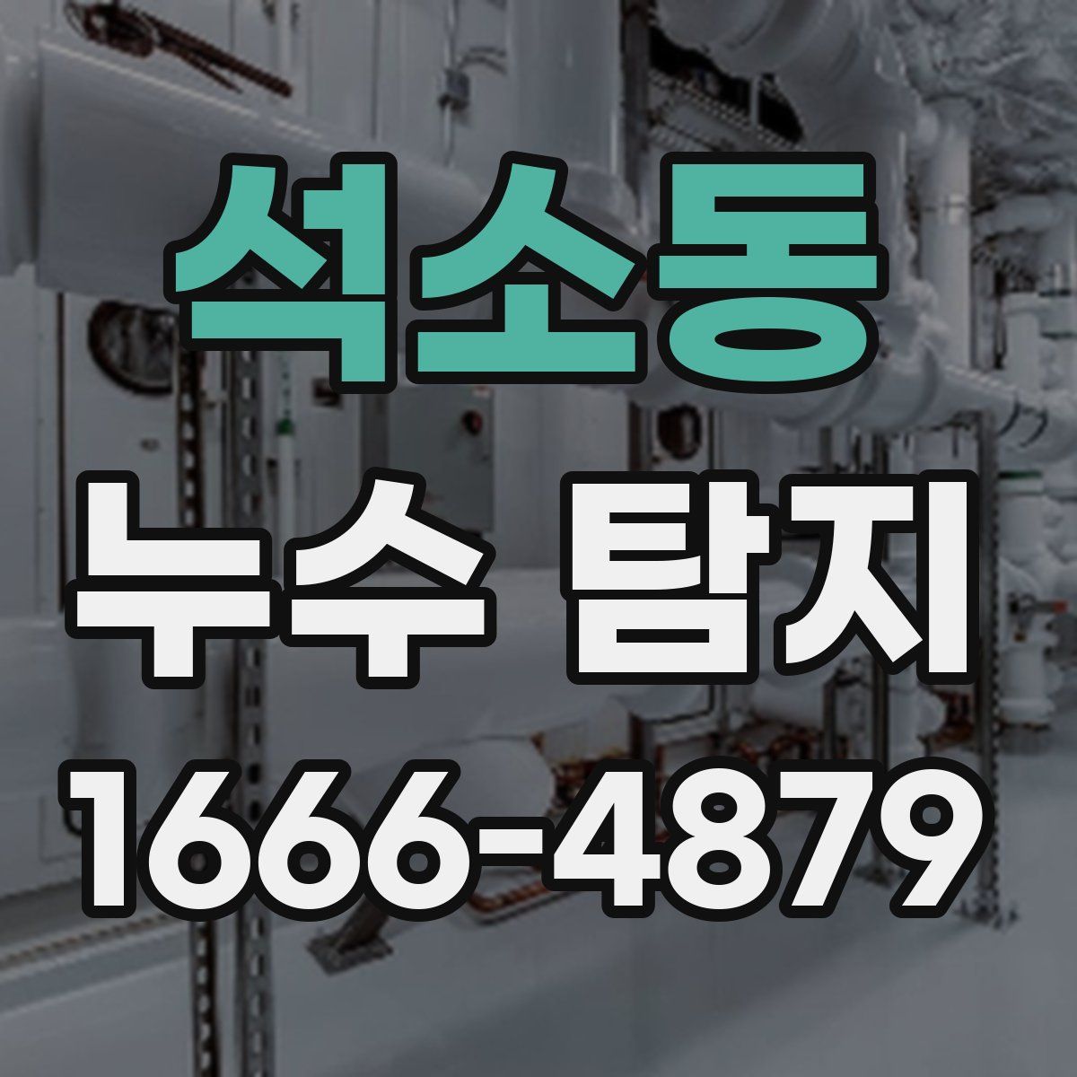 석소동 누수 탐지