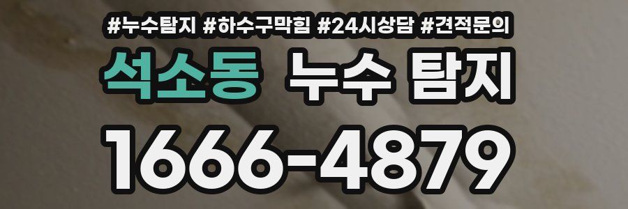 석소동 누수 탐지
