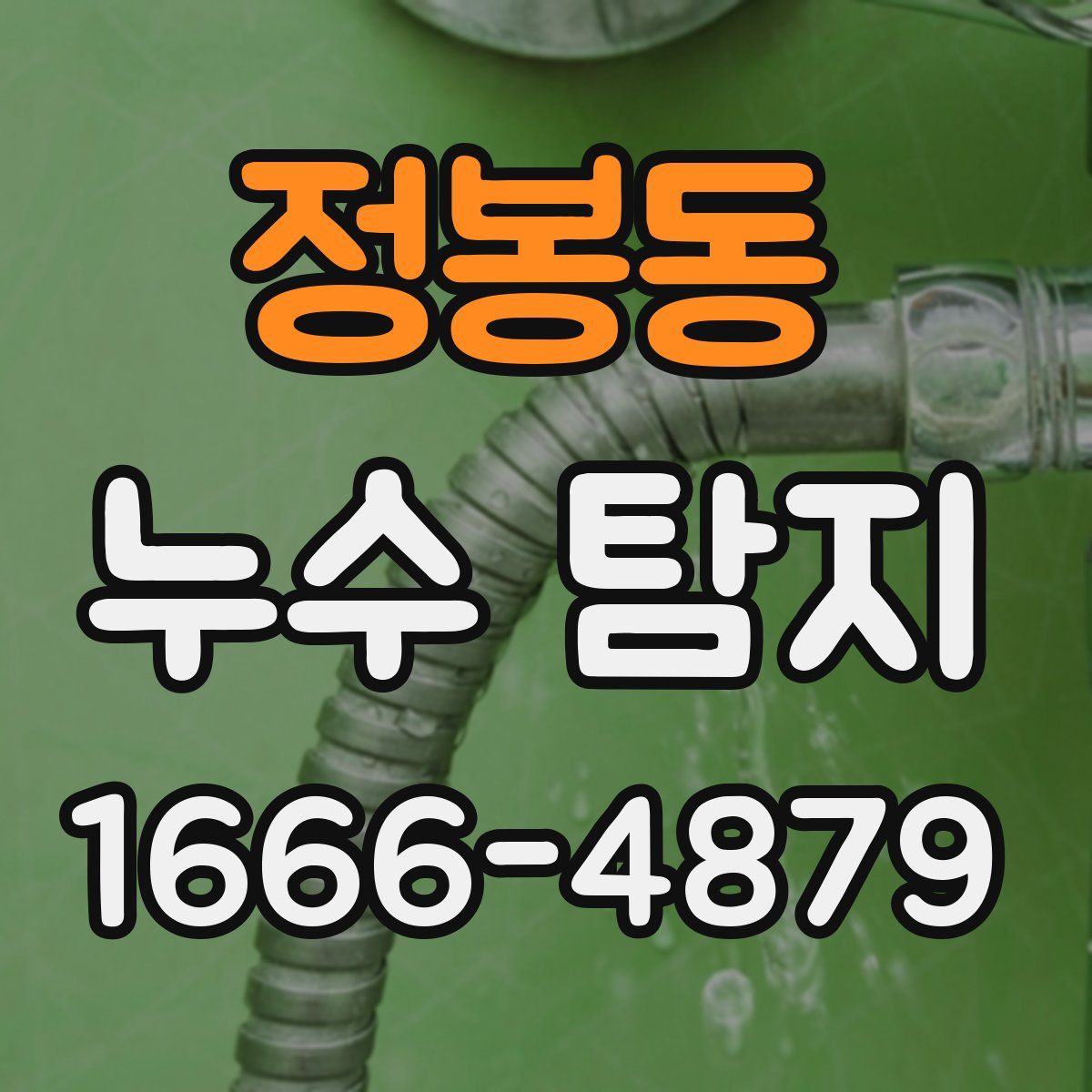 정봉동 누수 탐지