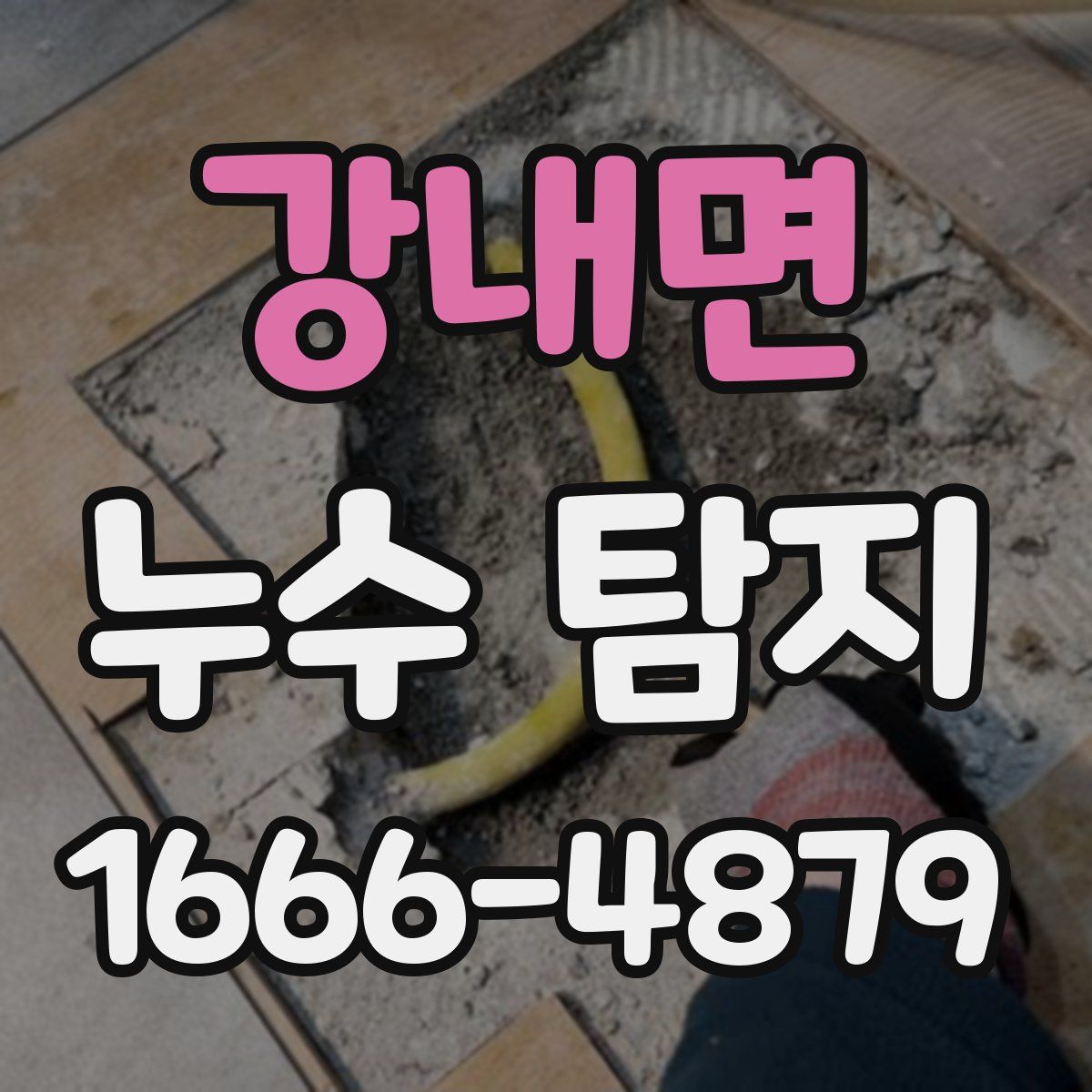 강내면 누수 탐지