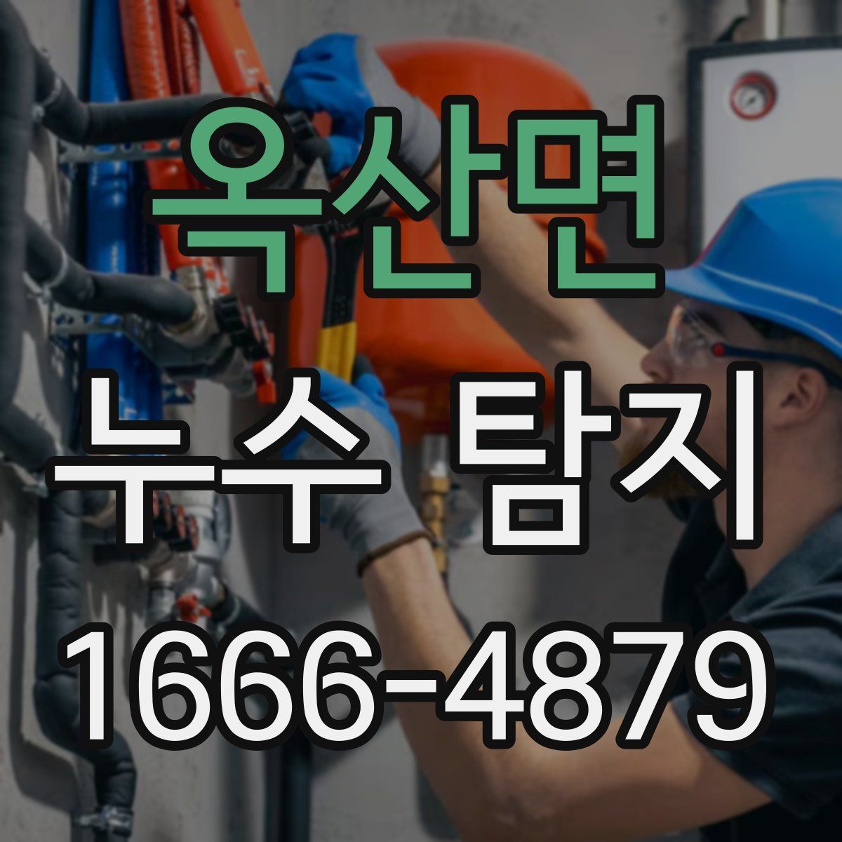 옥산면 누수 탐지