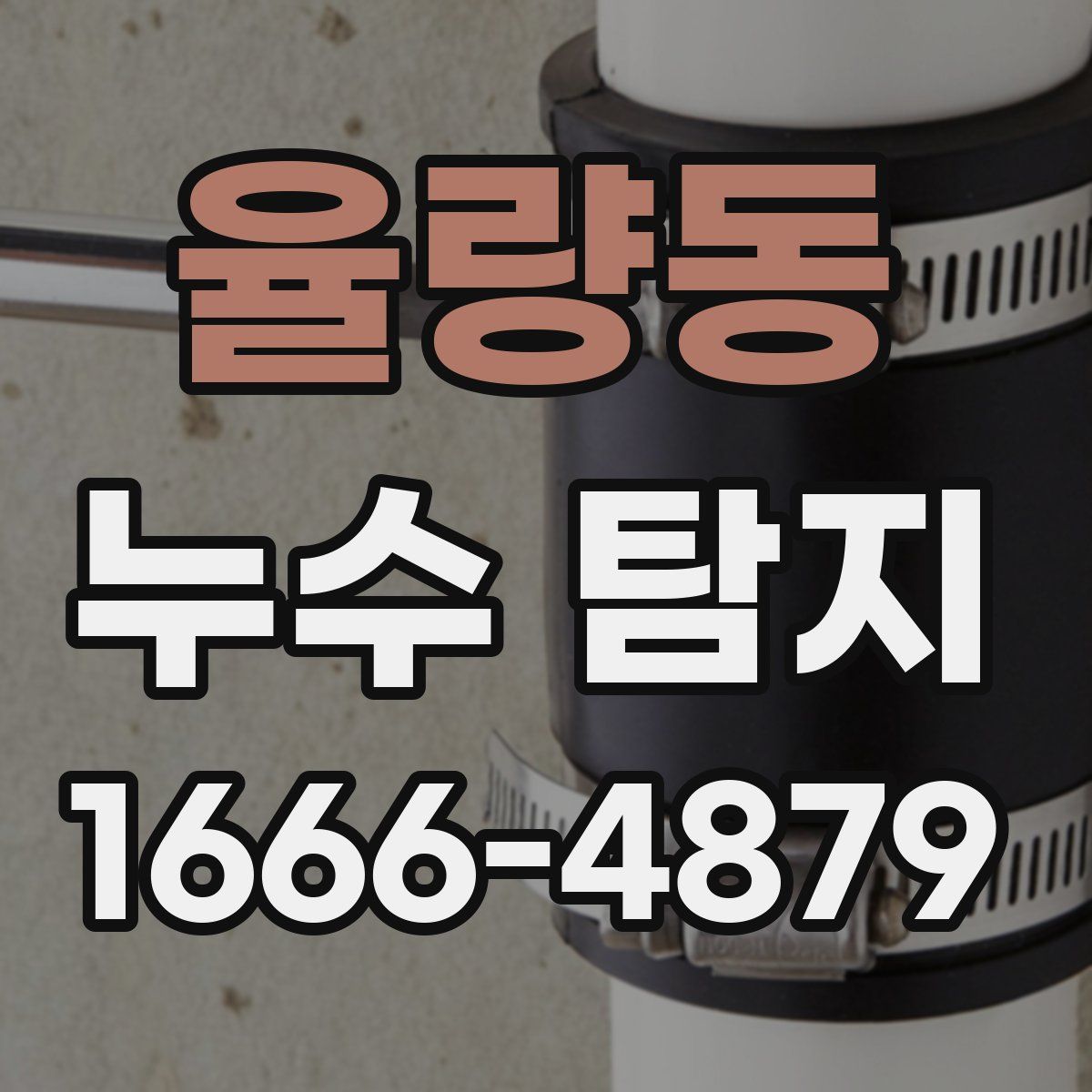 율량동 누수 탐지