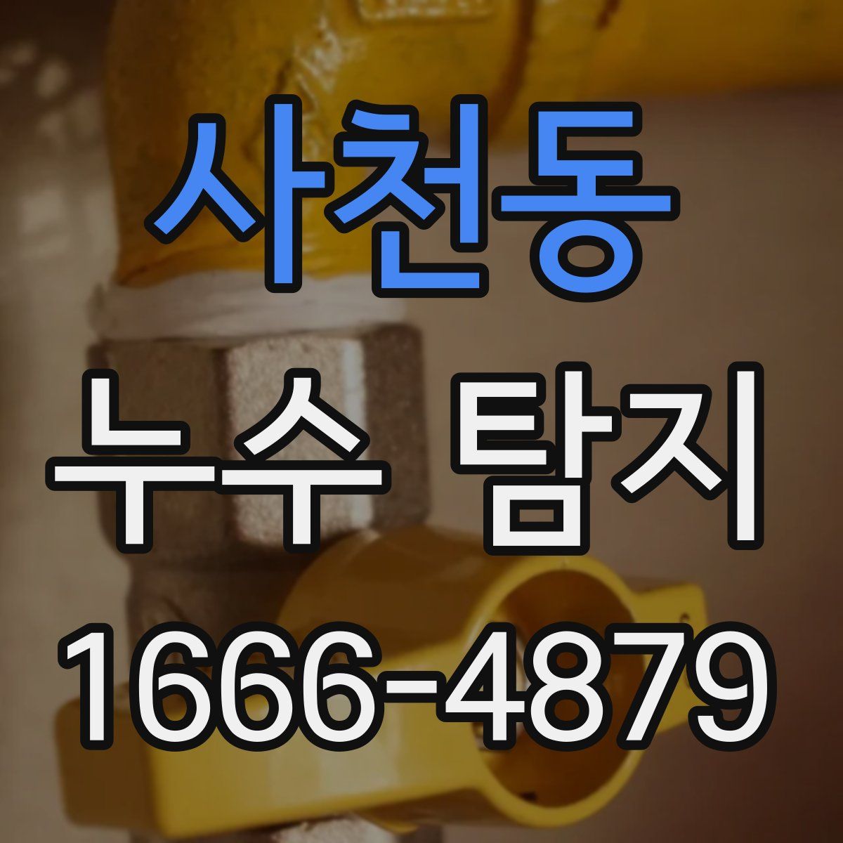 사천동 누수 탐지