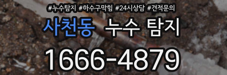 사천동 누수 탐지