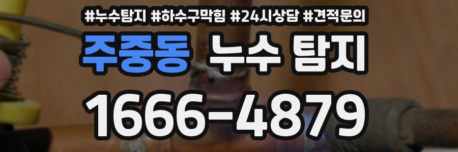 주중동 누수 탐지