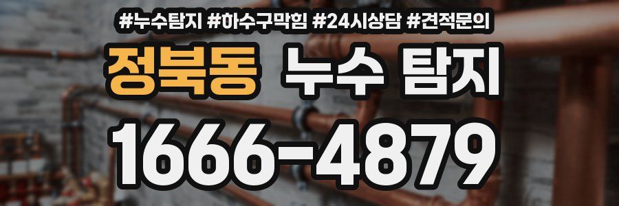 정북동 누수 탐지