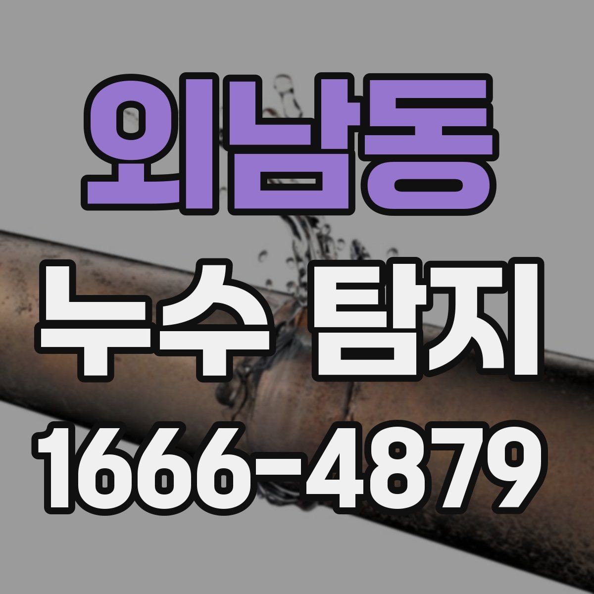 외남동 누수 탐지 상담 시 물어봐야 할 질문