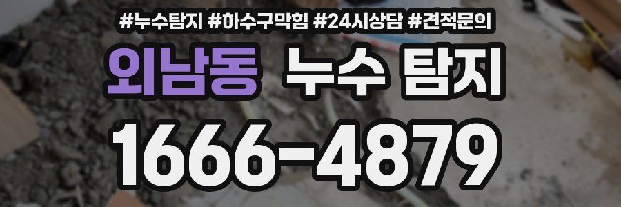 외남동 누수 탐지
