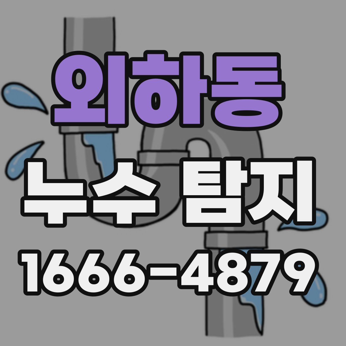 외하동 누수 탐지