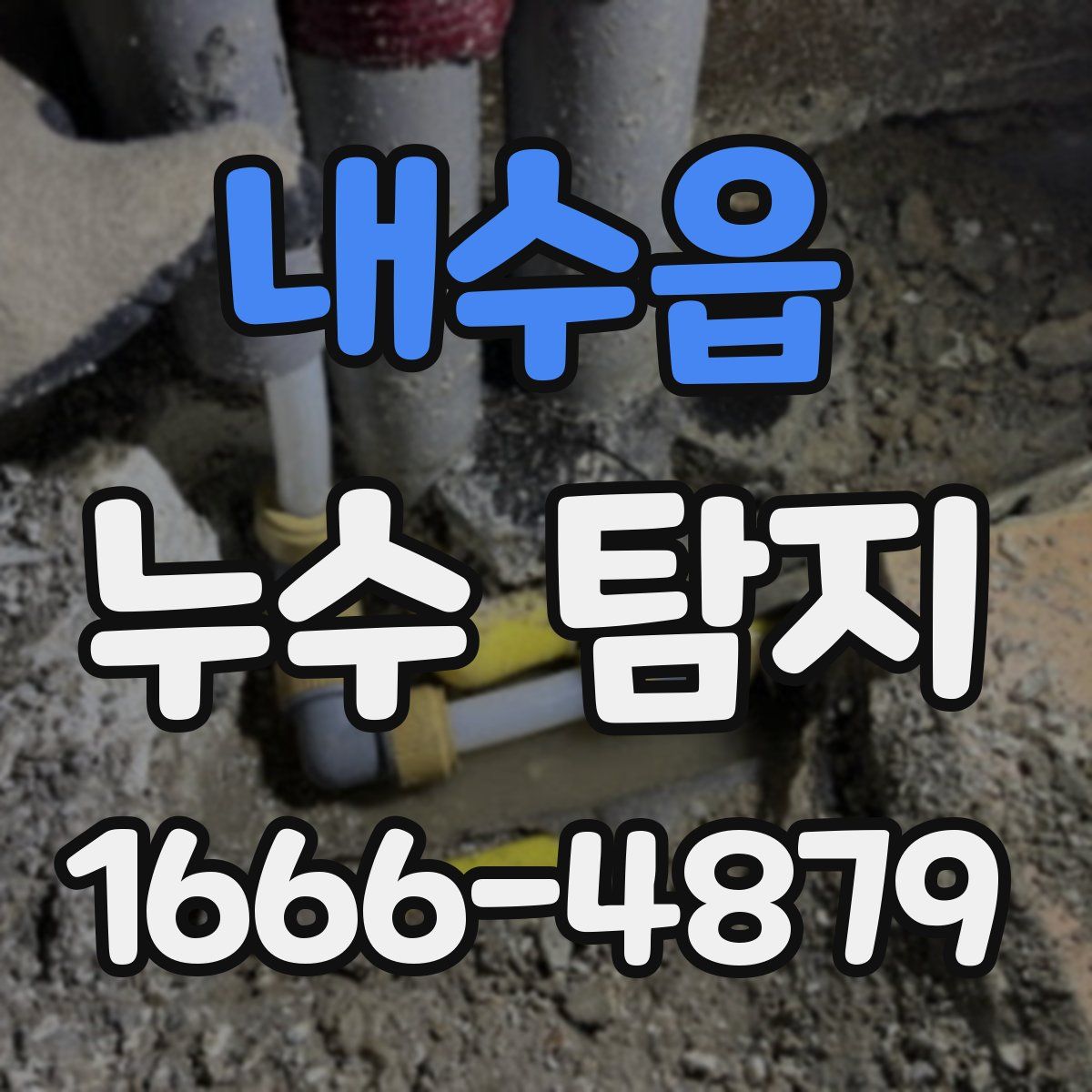내수읍 누수 탐지