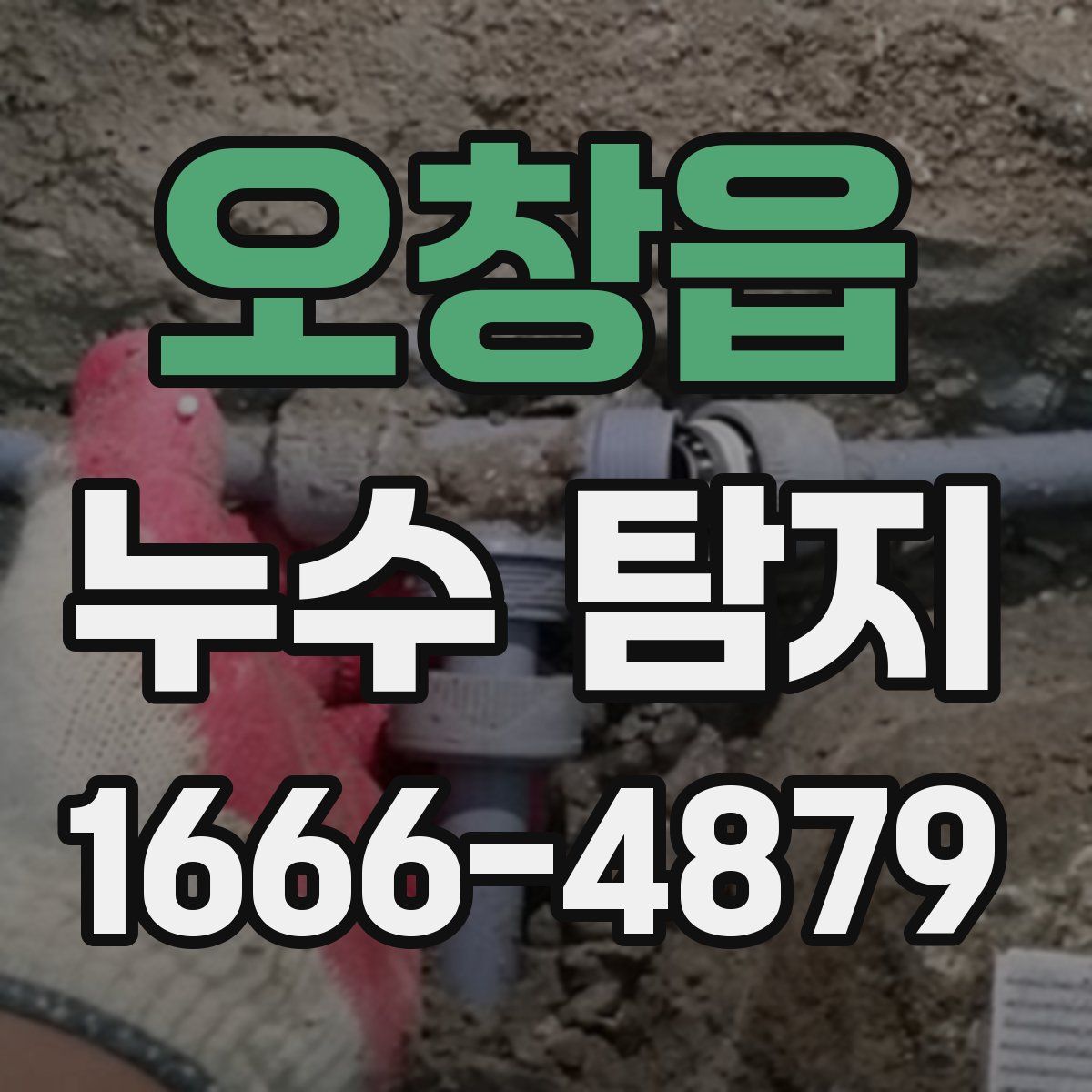 오창읍 누수 탐지