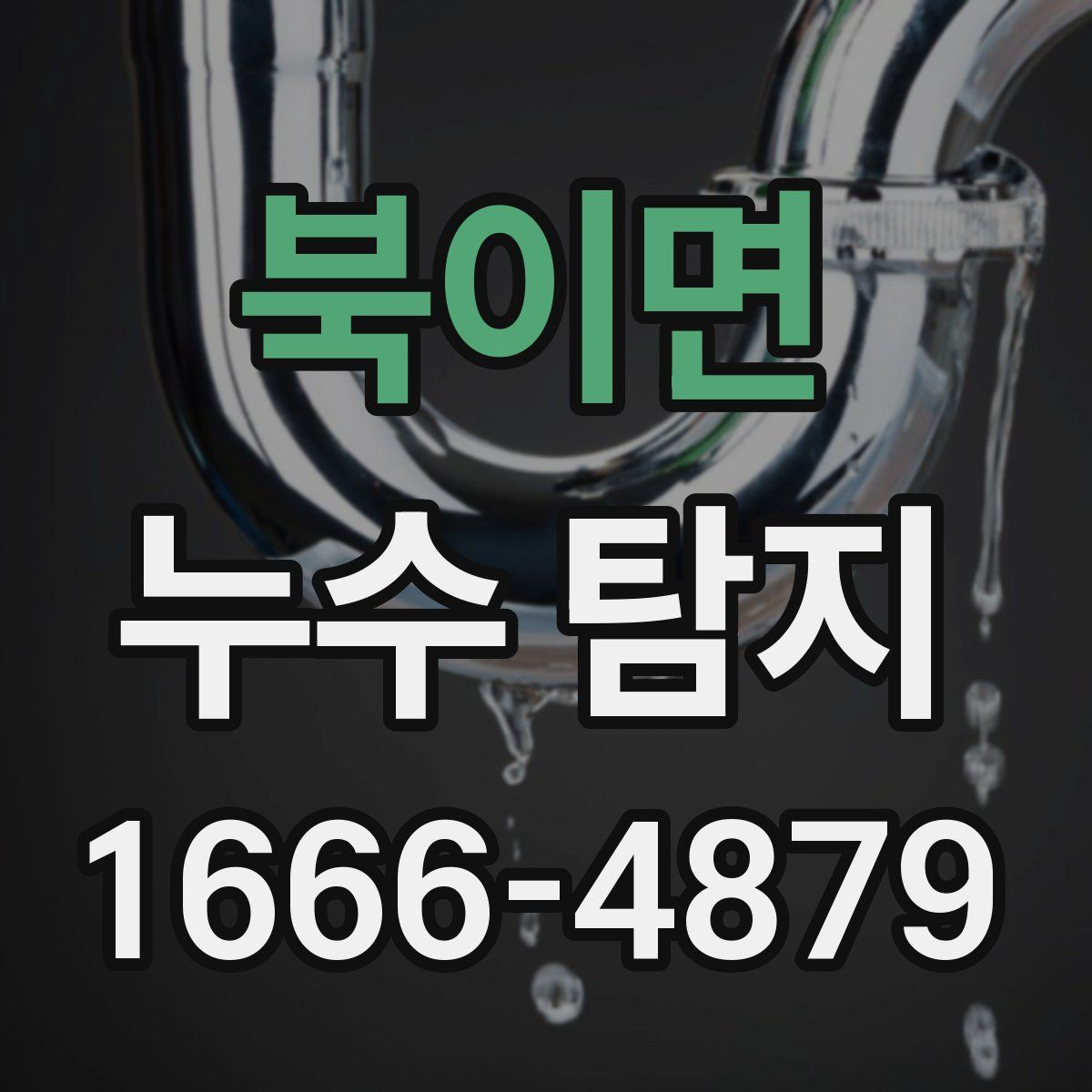 북이면 누수 탐지