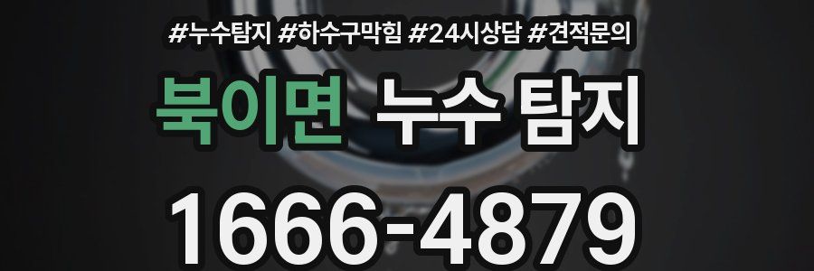 북이면 누수 탐지