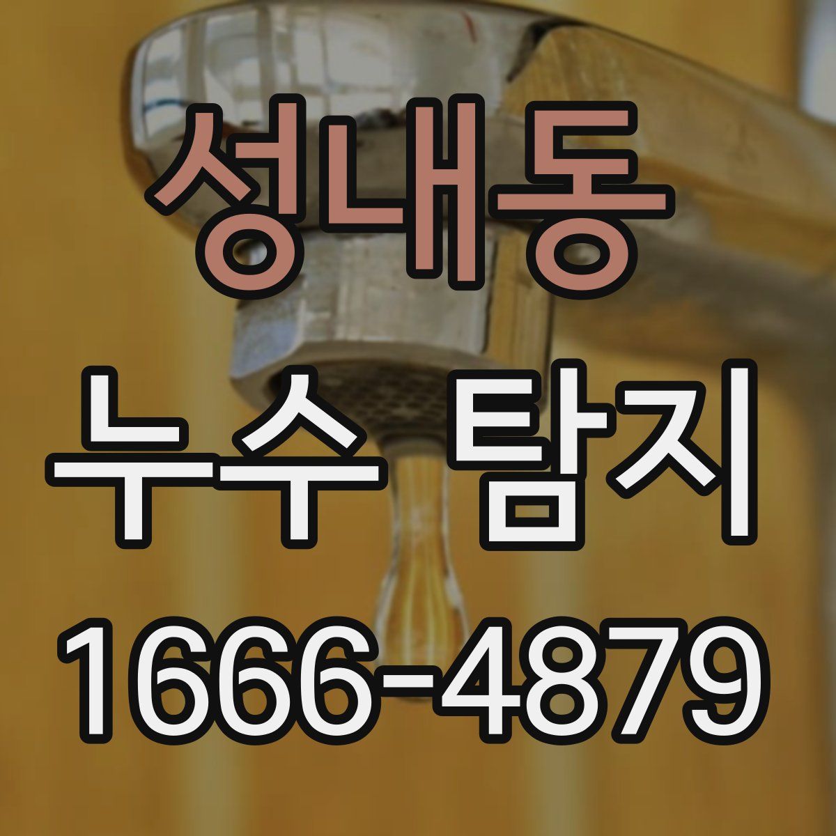성내동 누수 탐지