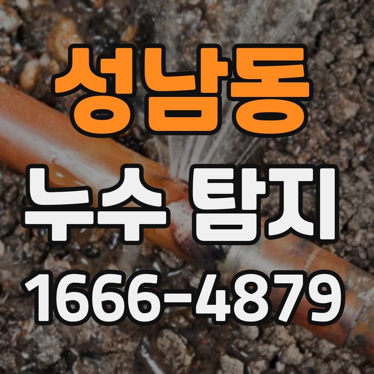 성남동 누수 탐지 업체 고를 때 보는 기준