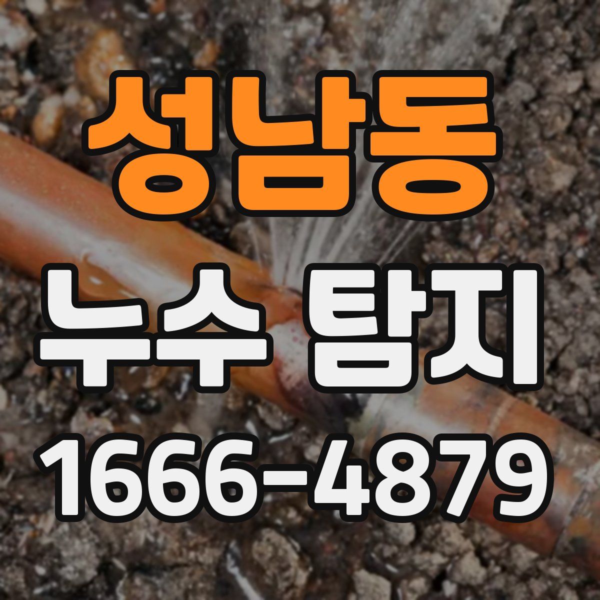 성남동 누수 탐지