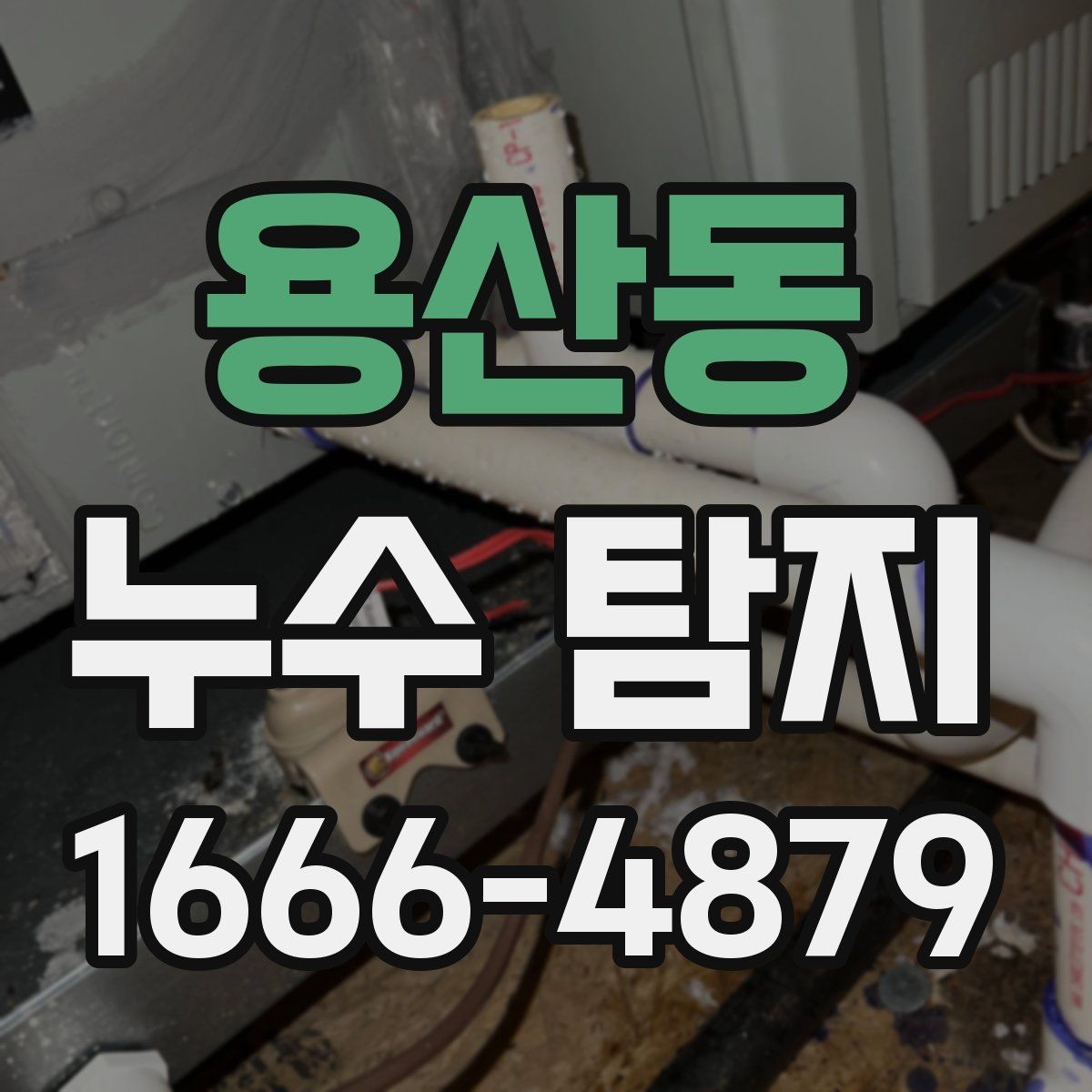 용산동 누수 탐지 점검이 필요한 공간별 특징