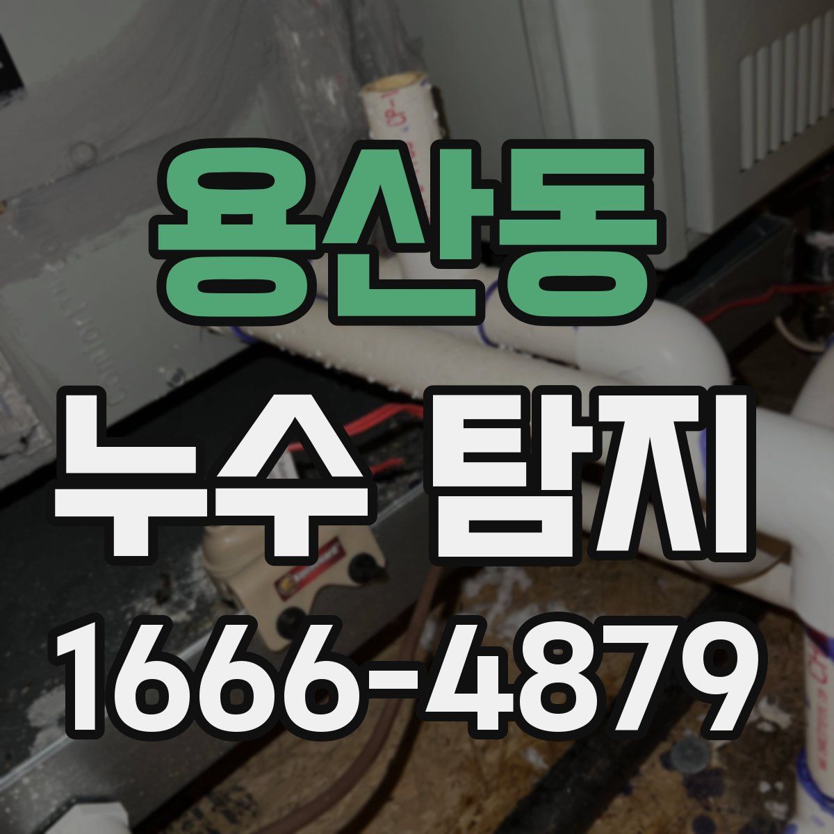 용산동 누수 탐지