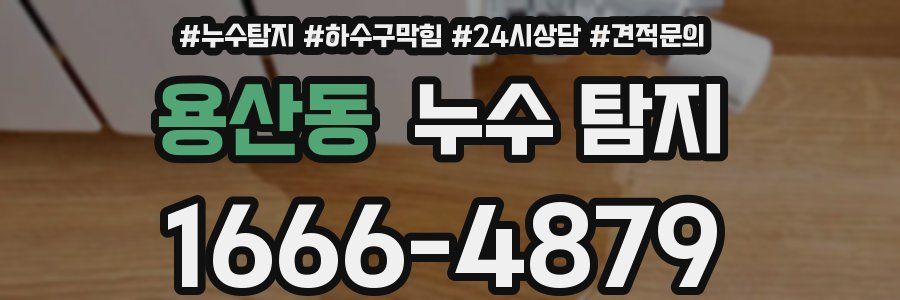 용산동 누수 탐지
