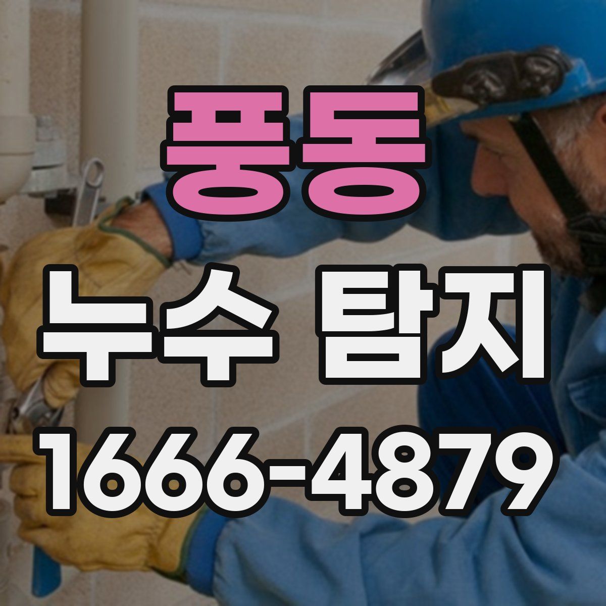 풍동 누수 탐지