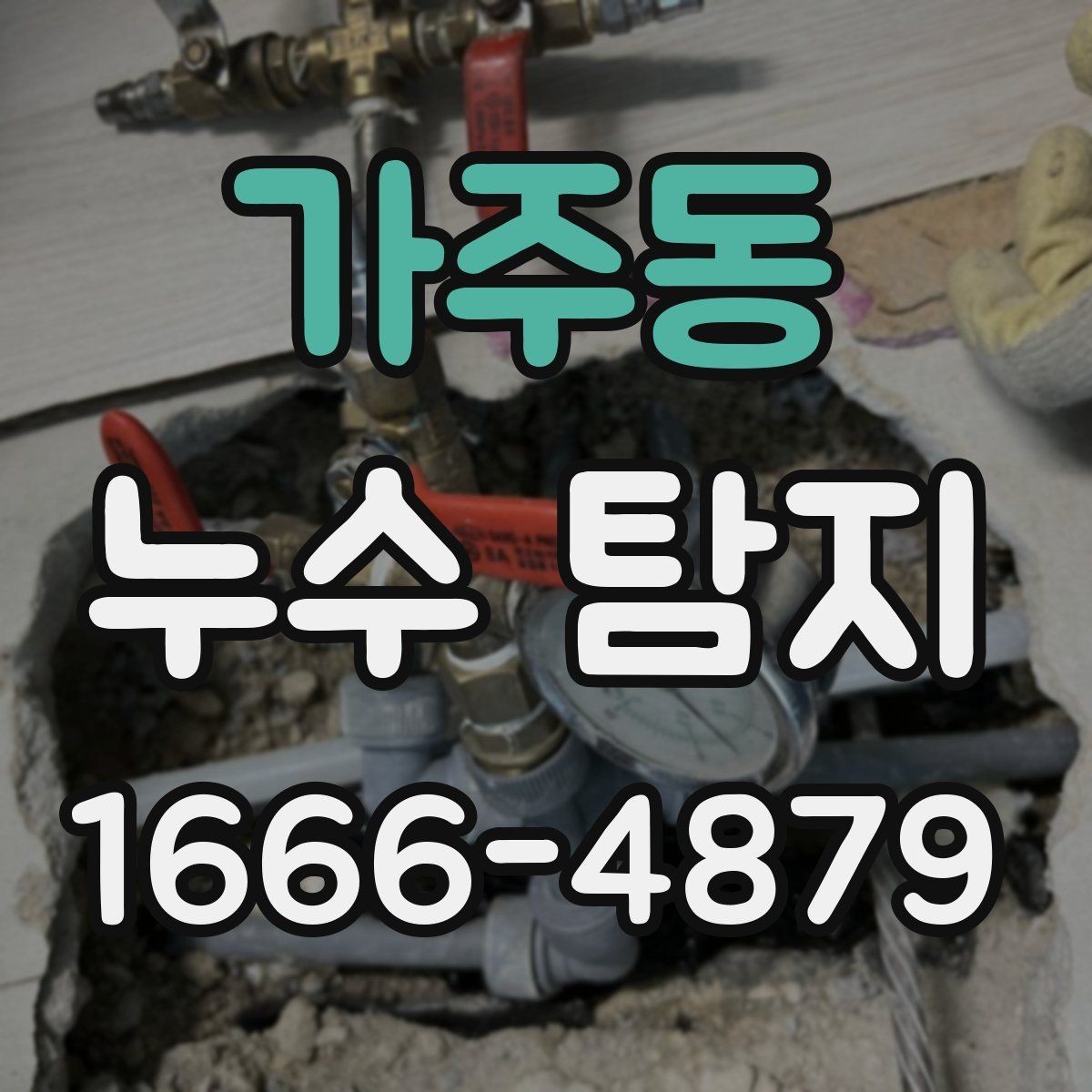 가주동 누수 탐지 요청 전 준비해야 할 것들