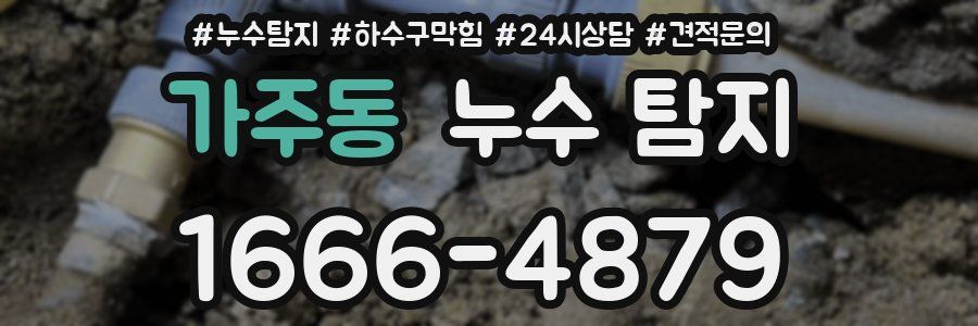 가주동 누수 탐지