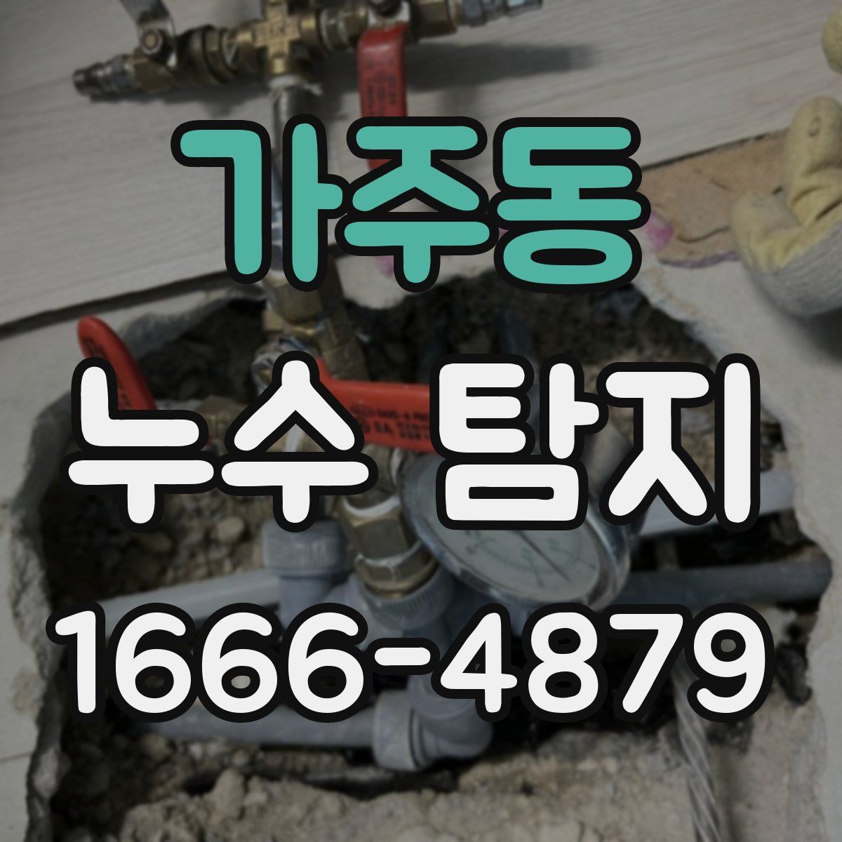 가주동 누수 탐지