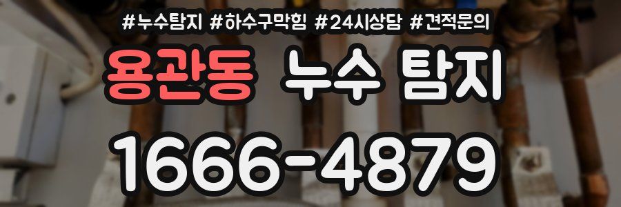 용관동 누수 탐지