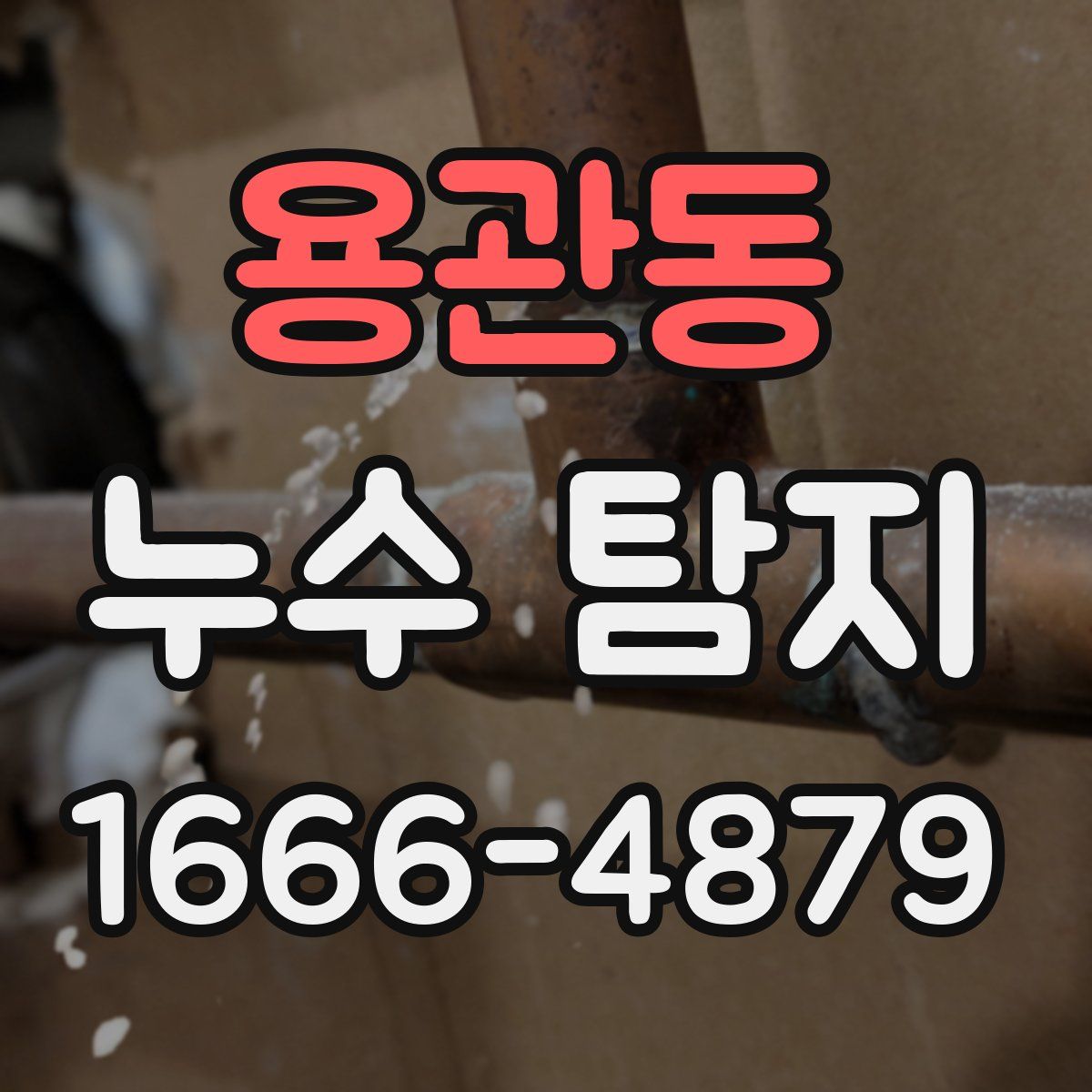 용관동 누수 탐지