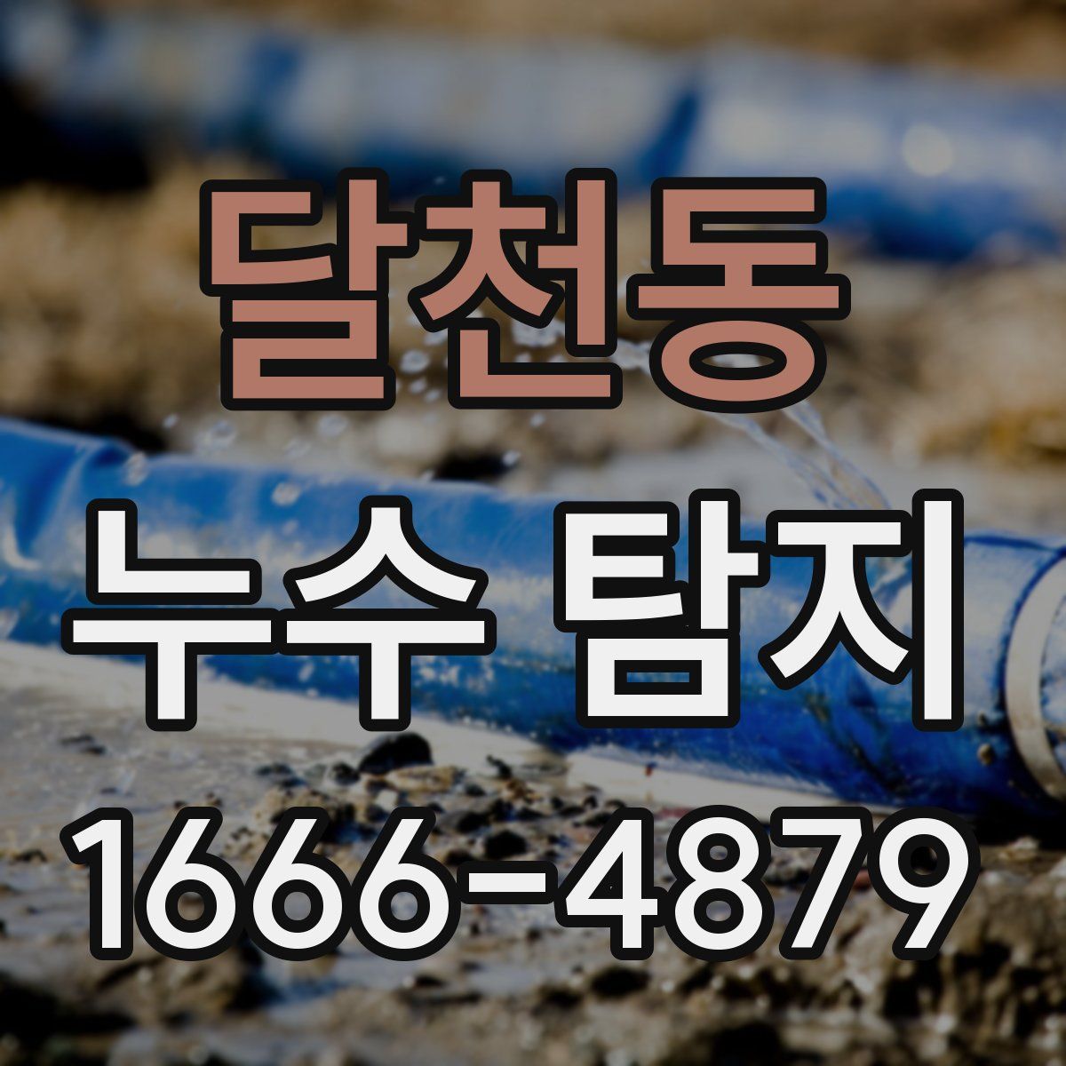달천동 누수 탐지