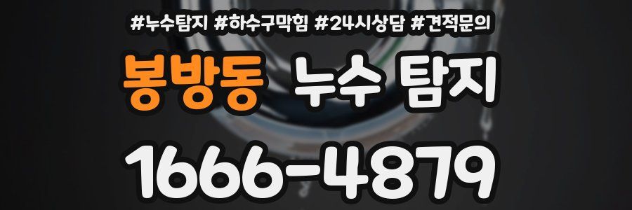 봉방동 누수 탐지