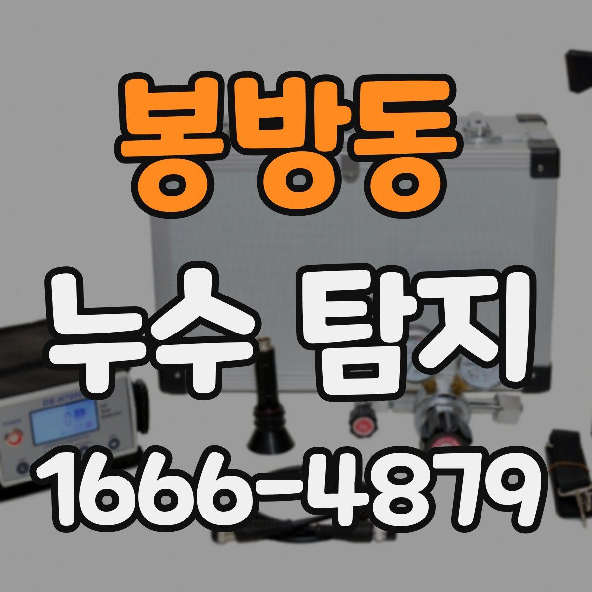 봉방동 누수 탐지