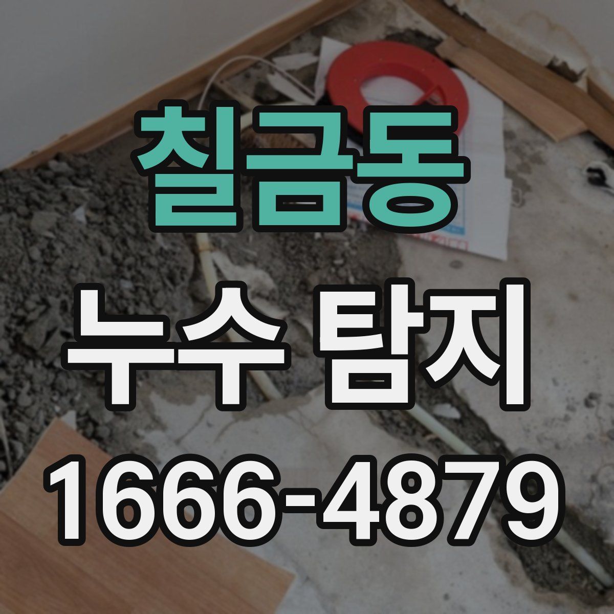 칠금동 누수 탐지