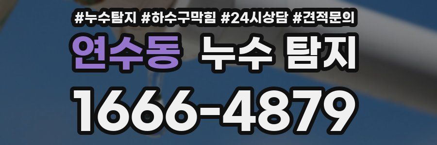 연수동 누수 탐지