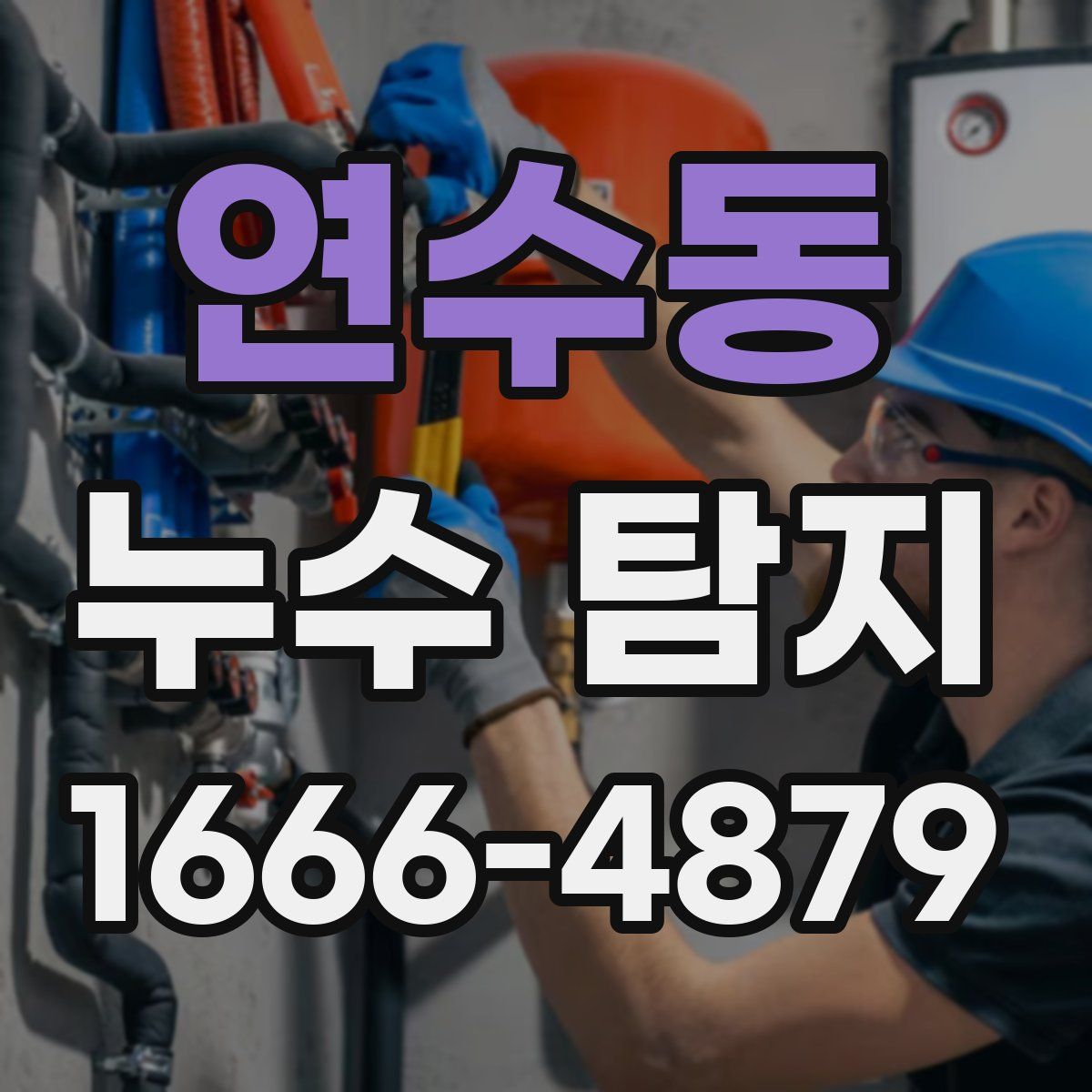 연수동 누수 탐지