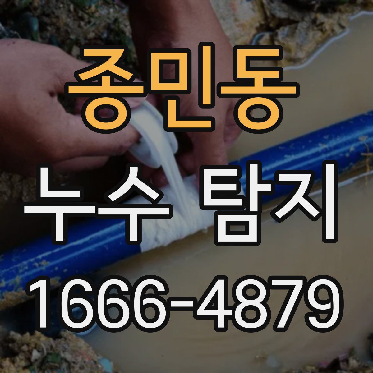 종민동 누수 탐지
