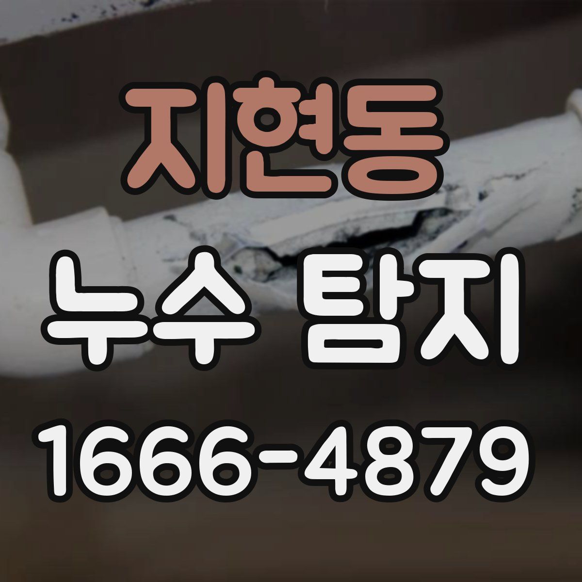 지현동 누수 탐지
