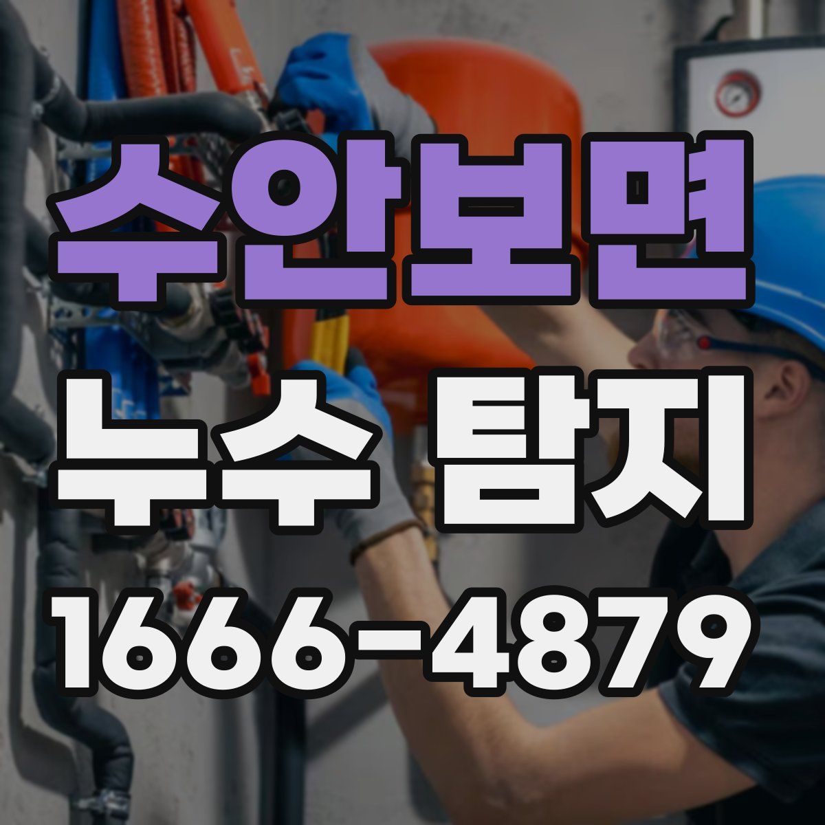 수안보면 누수 탐지