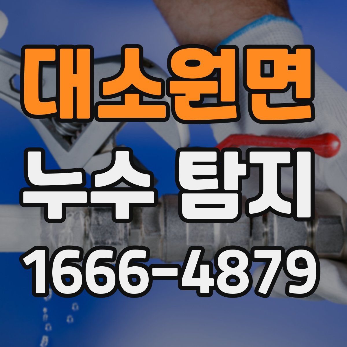 대소원면 누수 탐지