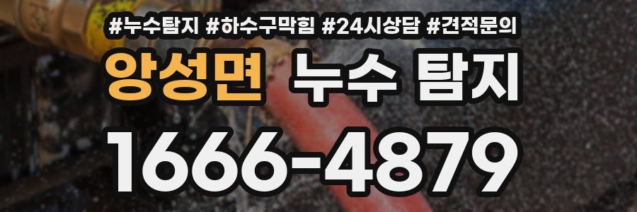 앙성면 누수 탐지
