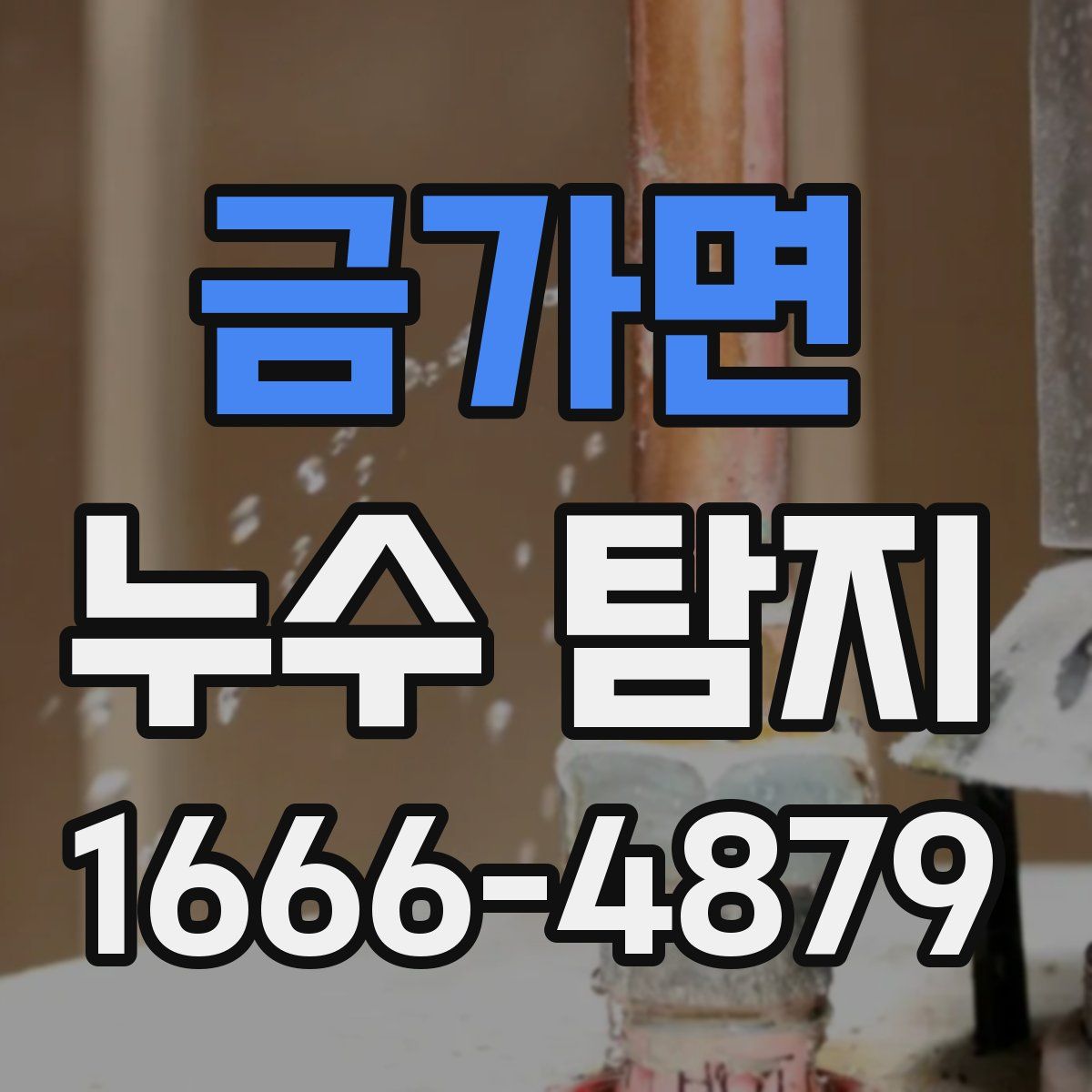 금가면 누수 탐지