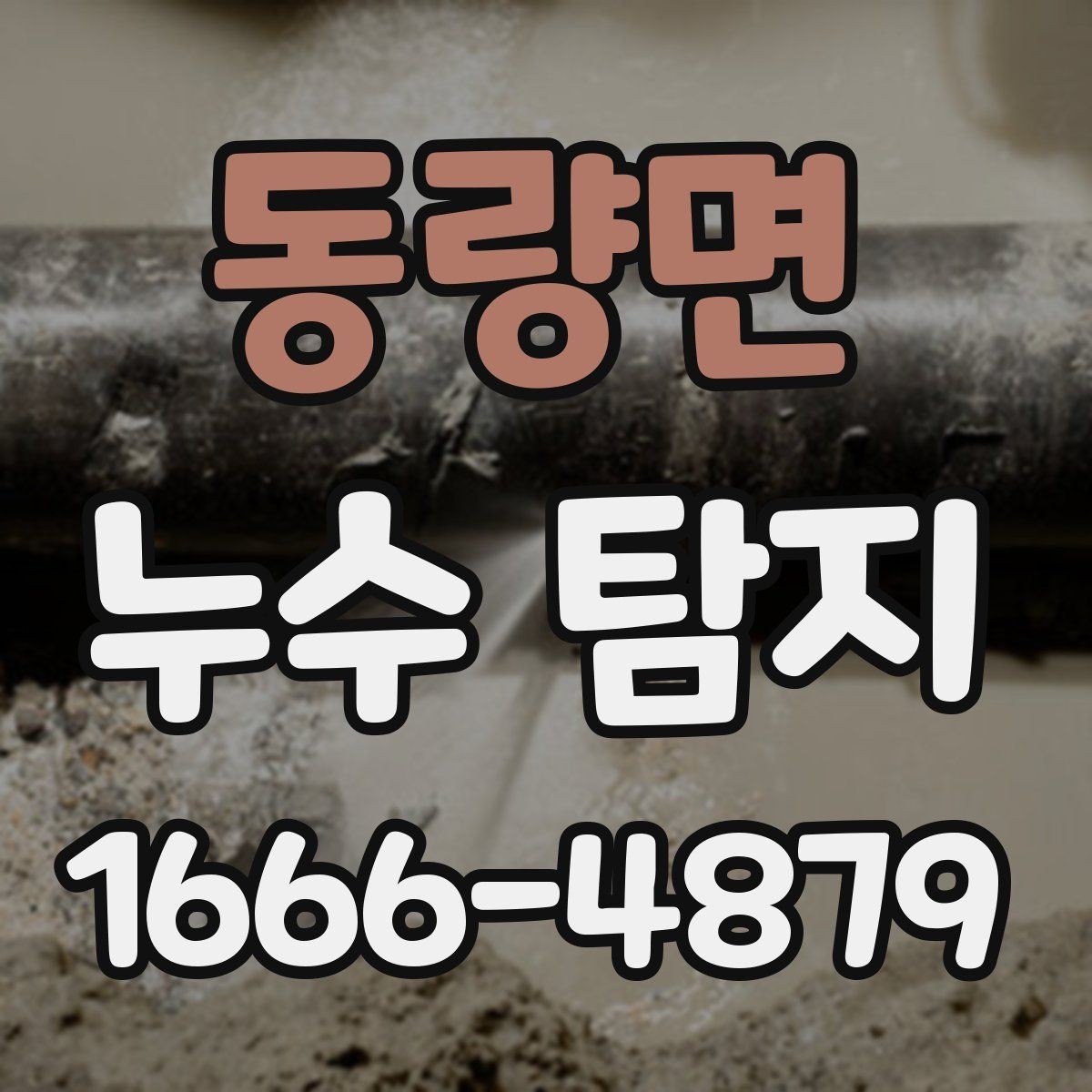 동량면 누수 탐지 결과에 따라 달라지는 조치