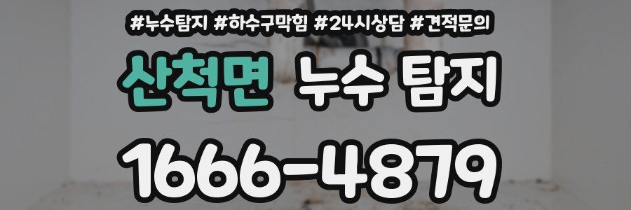 산척면 누수 탐지