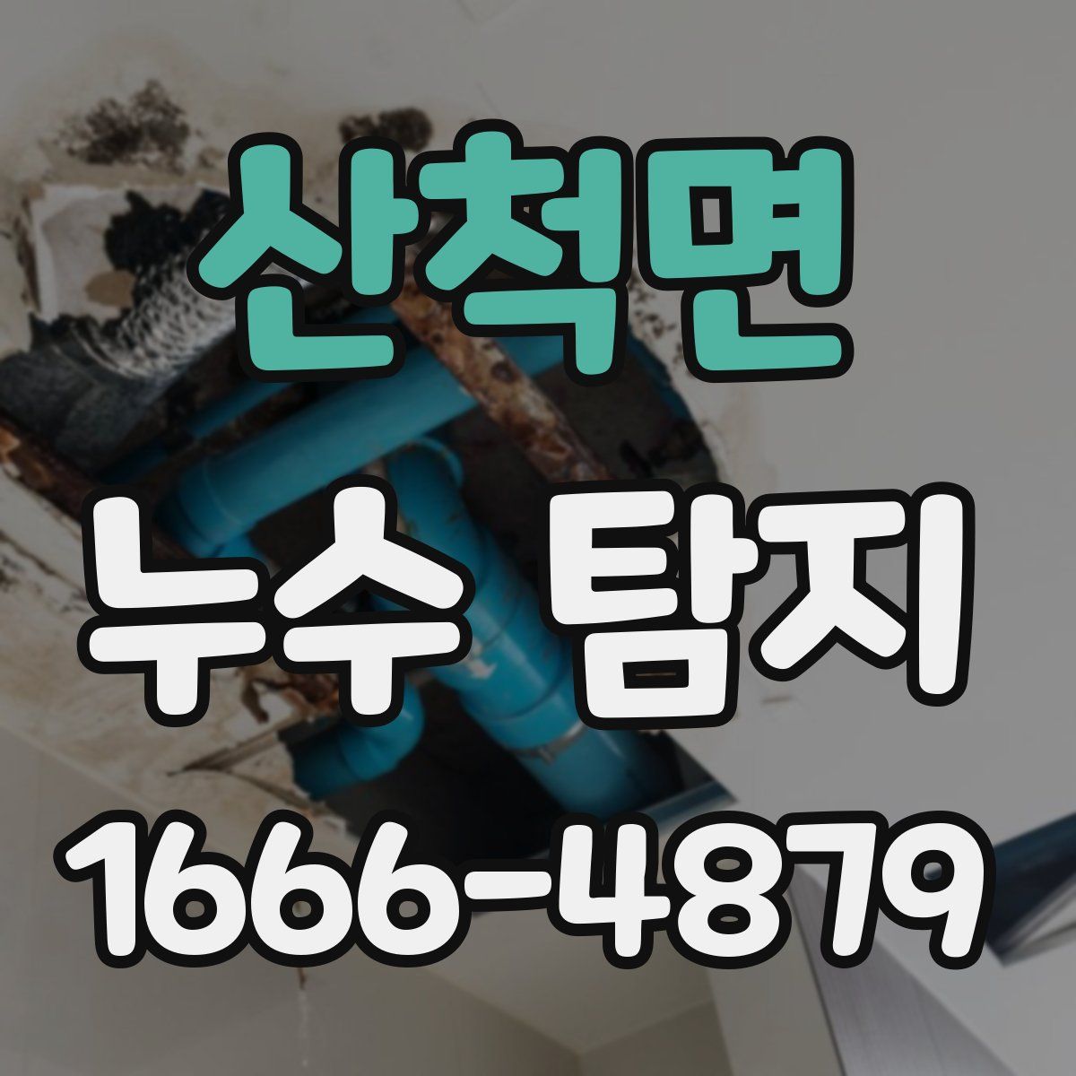 산척면 누수 탐지