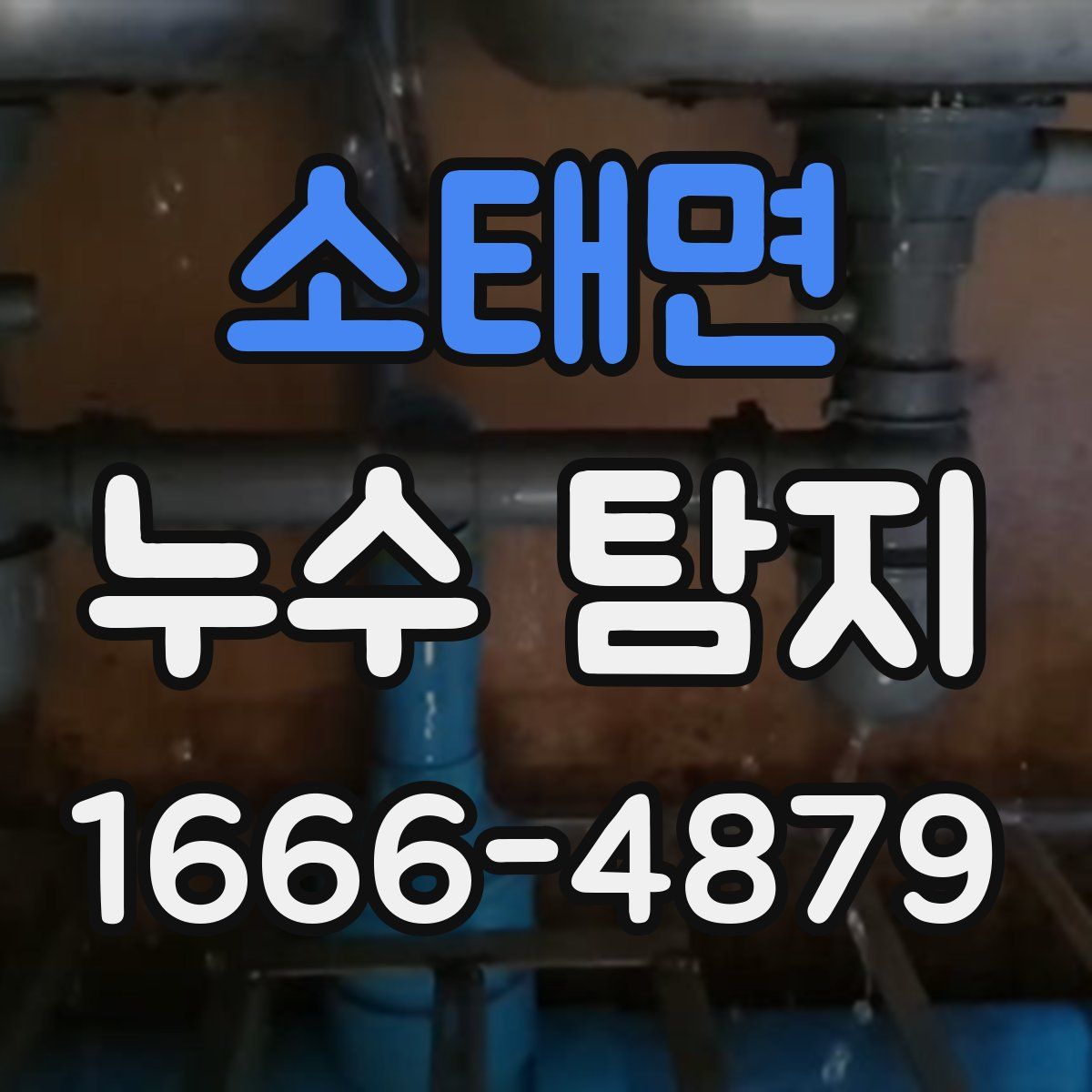 소태면 누수 탐지
