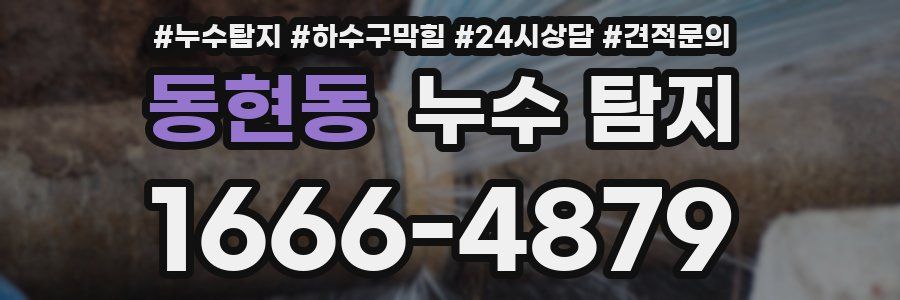 동현동 누수 탐지