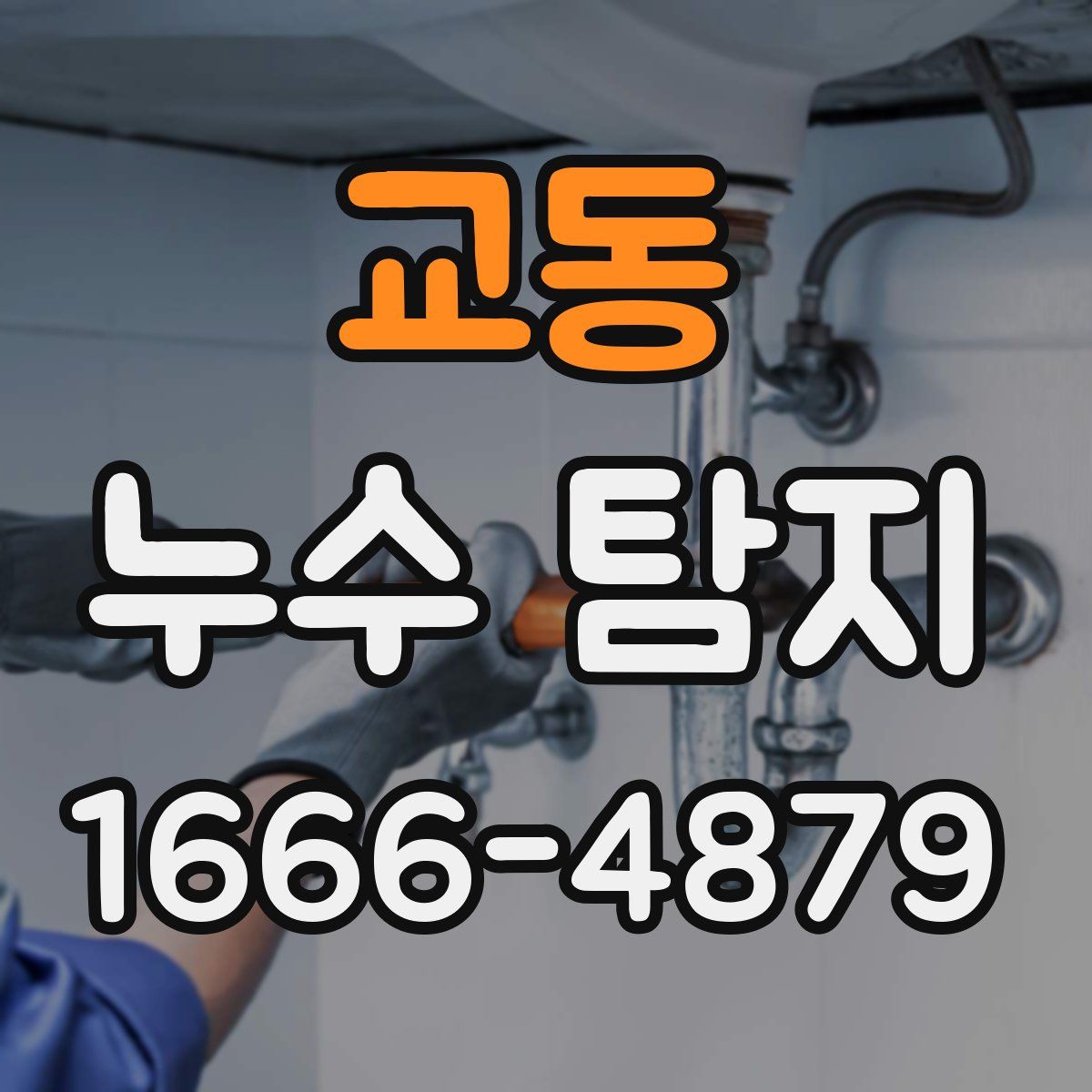 교동 누수 탐지
