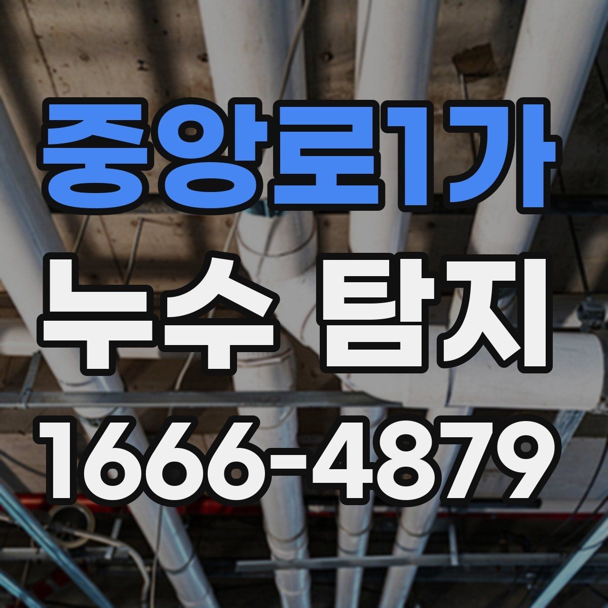 중앙로1가 누수 탐지 점검이 늦어지면 커질 수 있는 피해