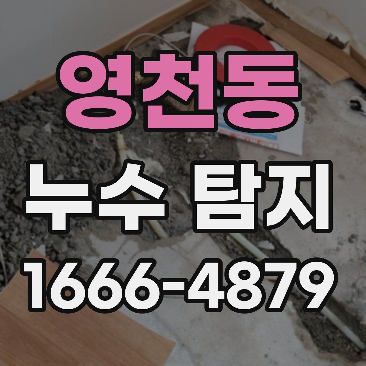 영천동 누수 탐지